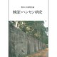 検証・ハンセン病史 [単行本]
