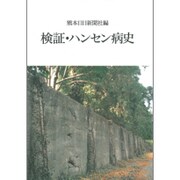 検証・ハンセン病史 [単行本]