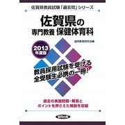 佐賀県の専門教養 保健体育科〈2013年度版〉(佐賀県教員試験「過去問」シリーズ) [全集叢書]