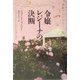 令嬢レジーナの決断―華麗なるマロリー一族(ヴィレッジブックス) [文庫]