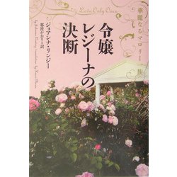 令嬢レジーナの決断―華麗なるマロリー一族(ヴィレッジブックス) [文庫]