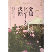 令嬢レジーナの決断―華麗なるマロリー一族(ヴィレッジブックス) [文庫]