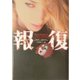 報復(ヴィレッジブックス) [文庫]