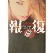 報復(ヴィレッジブックス) [文庫]