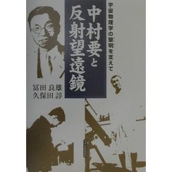 中村要と反射望遠鏡―宇宙物理学の黎明を支えて [単行本]