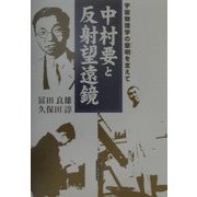 中村要と反射望遠鏡―宇宙物理学の黎明を支えて [単行本]