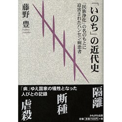「いのち」の近代史―「民族浄化」の名のもとに迫害されたハンセン病患者 [単行本]