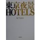 東京夜景HOTELS [単行本]