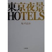 東京夜景HOTELS [単行本]