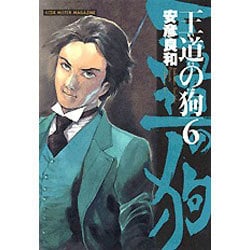王道の狗 6（ミスターマガジンDX） [コミック]