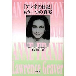 ヨドバシ Com アンネの日記もう一つの真実 単行本 通販 全品無料配達