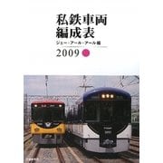 私鉄車両編成表〈2009〉 [単行本]
