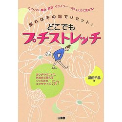 どこでもプチストレッチ―疲れはその場でリセット!おウチやオフィス、外出先で使えるくつろぎのエクササイズ50 [単行本]