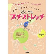 どこでもプチストレッチ―疲れはその場でリセット!おウチやオフィス、外出先で使えるくつろぎのエクササイズ50 [単行本]