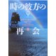 時の彼方の再会〈3〉―アウトランダー〈9〉(ヴィレッジブックス) [文庫]