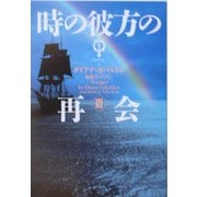 時の彼方の再会〈3〉―アウトランダー〈9〉(ヴィレッジブックス) [文庫]