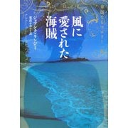 風に愛された海賊―華麗なるマロリー一族(ヴィレッジブックス) [文庫]
