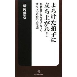 よろけた拍子に立ち上がれ!―島耕作になりそこなったオヤジのための人生論(ソニー・マガジンズ新書) [新書]