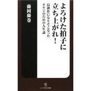 よろけた拍子に立ち上がれ!―島耕作になりそこなったオヤジのための人生論(ソニー・マガジンズ新書) [新書]