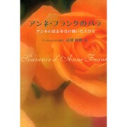 アンネ・フランクのバラ―アンネの意志を受け継いだ人びと [単行本]