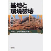 基地と環境破壊―沖縄における複合汚染 [単行本]