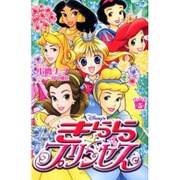 Disney'sきらら☆プリンセス 5（講談社コミックスなかよし） [コミック]