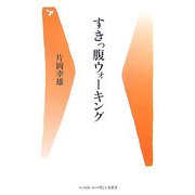 すきっ腹ウォーキング(ベースボール・マガジン社新書) [新書]