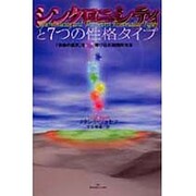 シンクロニシティと7つの性格タイプ―「奇跡の偶然」を呼び込む実践的方法 [単行本]