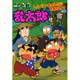 忍たま乱太郎 しんベエ・きさんたにおまかせ!?の段(ポプラ社の新・小さな童話) [単行本]