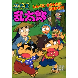 忍たま乱太郎 しんベエ・きさんたにおまかせ!?の段(ポプラ社の新・小さな童話) [単行本]