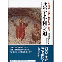 ヨドバシ.com - 共生と平和への道―報復の正義から赦しの正義へ 聖心女子大学キリスト教文化研究所創立五十周年記念論集(宗教文明叢書) [単行本]  通販【全品無料配達】