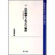 日中戦争とノモンハン事件（Academic Series NEW ASIA 52） [全集叢書]