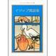 イソップ寓話集―クラシックイラストレーション版 [単行本]