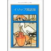 イソップ寓話集―クラシックイラストレーション版 [単行本]