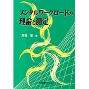 メンタルワークロードの理論と測定 [単行本]