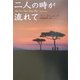 二人の時が流れて(扶桑社セレクト) [文庫]