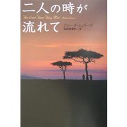二人の時が流れて(扶桑社セレクト) [文庫]