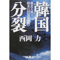 韓国分裂―親北左派vs韓米日同盟派の戦い [単行本]