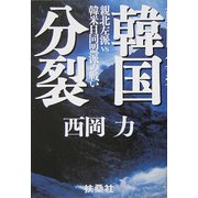 韓国分裂―親北左派vs韓米日同盟派の戦い [単行本]