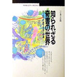 知られざる奇書の世界―ヨーロッパ地下文学への道(丸善ブックス) [全集叢書]