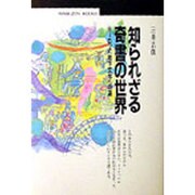 知られざる奇書の世界―ヨーロッパ地下文学への道(丸善ブックス) [全集叢書]