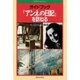 ガイドブック『アンネの日記』を訪ねる(新日本Guide Book) [単行本]
