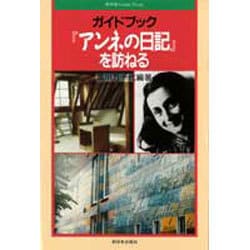 ヨドバシ Com ガイドブック アンネの日記 を訪ねる 新日本guide Book 単行本 通販 全品無料配達