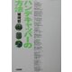 ハンデキャッパーの方法 [単行本]