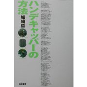 ハンデキャッパーの方法 [単行本]