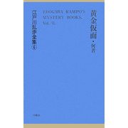黄金仮面・何者 覆刻版 (江戸川乱歩全集〈6〉) [単行本]