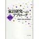 家計研究へのアプローチ―家計調査の理論と方法 [単行本]