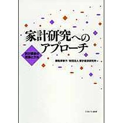 家計研究へのアプローチ―家計調査の理論と方法 [単行本]