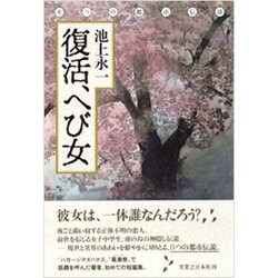 復活、へび女 [単行本]