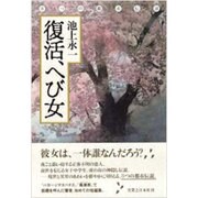 復活、へび女 [単行本]
